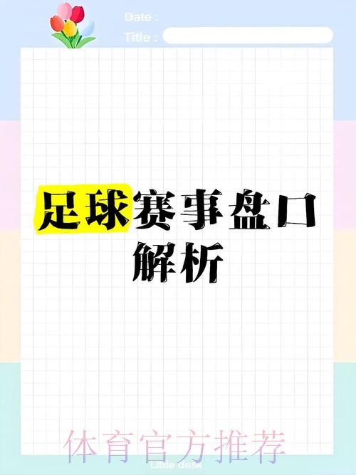 如何专业解读世界杯盘口推荐